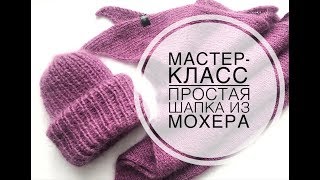 Мастер класс! Простая шапка с двумя отворотами из мохера. Alize Mohair Classic.