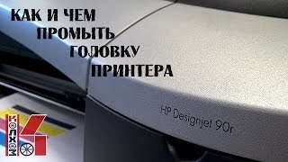 Как восстановить печатающую головку принтера: плоттер HP DesignJet 90r