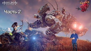 стрим прохождение Horizon / Часть 2
