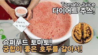 면역력 높이는 음식 토마토쥬스 맛있게 만드는법 ! 슈퍼푸드 토마토 효능 ! 라이코펜 흡수를 도와주는 호두로 토마토 주스 만들기 !  Tomato Juice.[백길월의 한식요리]