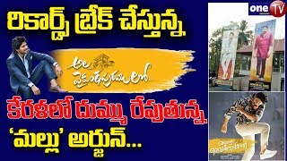 Allu Arjun Craze in Kerala | Ala Vaikuntapuramlo Records in Kerala | Ala Vaikuntapuramloo | One TV