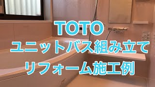 TOTOユニットバス組み立てリフォーム施工例　栃木市EY様邸住宅リフォーム