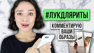 #ЛУКДЛЯРИТЫ: КОММЕНТИРУЮ ВАШИ ОБРАЗЫ!