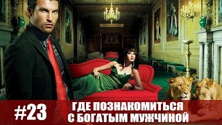 Где познакомиться с богатым мужчиной!