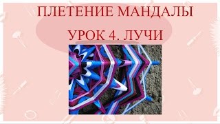 Мастер-класс по плетению мандалы Натальи Новицкой. Урок 4 - лучи