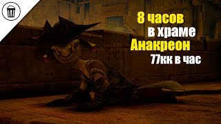 Храм Анакреон фарм серебра 8 часов. 77кк в час в Black Desert