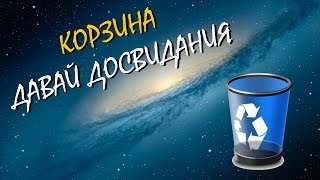 Как быстра убрать корзину с рабочего стола  Windows 10