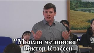 "Мысли человека" Виктор Классен
