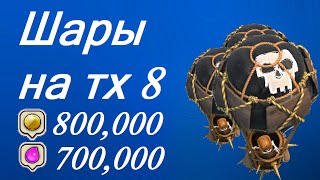 Clash of Clans - Атака шарами для ТХ 8