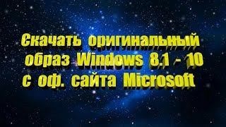 Где скачать Windows 8.1 - 10 pro x32 - x64