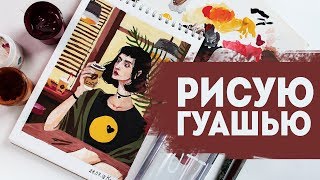 Заполняю скетчбук гуашью. Как рисовать иллюстрации гуашью и как понять чего ты хочешь.