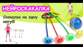 ХИТ!!! Нейроскакалка - Скакалка на одну ногу со светящимся роликом!
