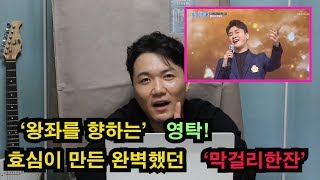 (유력유승후보 특집 2부) '미스터트롯 왕좌 향하는' 영탁!, 효심이 만든 완벽했던 '막걸리한잔'+우승확률 예측+효자가수, 인성 에피소드[기자형의 백발백중. 6]