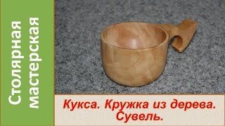 Кукса Кружка из дерева. Сувель. Деревянная посуда / DIY Kuksa from birch burl