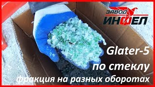 Дробилка для стекла (стеклянных бутылок) Glater-5 с разными фракциями