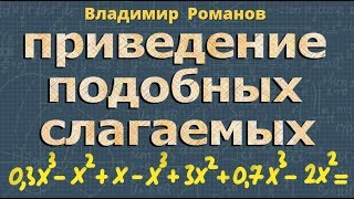 ПРИВЕДЕНИЕ ПОДОБНЫХ СЛАГАЕМЫХ 7 класс алгебра