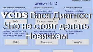 Что не стоит делать новичкам в Вася Диагност.AkerMehanik