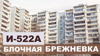 Блочная "брежневка" И-522-А.  Планировки и особенности