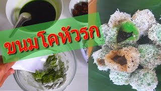 วิธีทำ,ขนมโคหัวรก,ขนมไทยพื้นบ้านปักษ์ใต้,แป้งนุ่มสอดใส้น้ำตาลแว่น,คลุกมะพร้าวขูด,อร่อยเพลิน