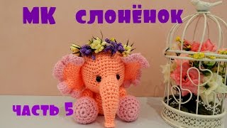♥♥ СЛОНЁНОК ♥ МК ♥ часть 5 ♥♥