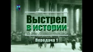 Гибель России в начале ХХ века. Передача 1. Кто виноват?