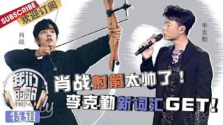 特别版：《我们的歌》幕后全揭露！肖战射箭动作梦回“魏无羡”！真的太帅了！ 李克勤给周深准备礼物，勤深深太有爱了！|《我们的歌》Chinese idol-Our Song EP11【东方卫视官方频道】