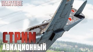 War Thunder - ТОЛЬКО АВИАЦИЯ! Гнём всё что летит