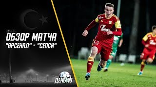 Арсенал - Сепси | Обзор матча