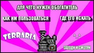 ДЛЯ ЧЕГО НУЖЕН ОБОГАТИТЕЛЬ И КАК ИМ ПОЛЬЗОВАТЬСЯ ▼▼Terraria▼▼