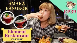 EP39 不想出門啦！今晚就到《AMARA BANGKOK》泰式餐廳Element restaurant吃吃喝喝！ สุดยอดอาหารไทย กินไม่หยุด!