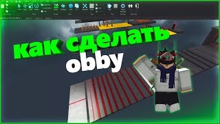 Уроки по Roblox Studio(Lua) - Как сделать Obby?