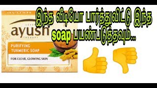 #leverayushproduct
Lever Ayush turmeric soap review in Tamil./lever Ayush soap review/fair shop..