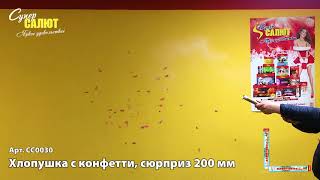 Хлопушка CC0030