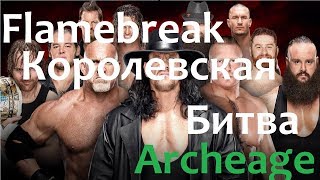 ArcheAge КОРОЛЕВСКАЯ БИТВА 250000 РУБЛЕЙ И КАК ЭТО БЫЛО (ИНТЕРВЬЮ И КАДРЫ С ТС)
