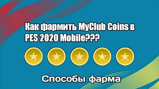 КАК ФАРМИТЬ MyClub Coins в PES 2020 MOBILE??? | СПОСОБЫ ФАРМА