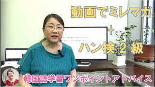 動画でミレマガ+ハングル検定2級