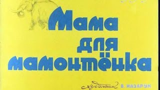 Диафильм Мама для мамонтенка