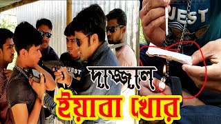 দাজ্জাল ইয়াবা খোর | জীবন বদলে দেওয়া একটি শর্টফিল্ম | আনুধাবন ০৪ | Dajjal yeaba khor | Onudhabon Ep-4