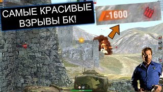 НАРЕЗКА КРАСИВЫХ ВЗРЫВОВ БК И ФУГАСНЫХ ВАНШОТОВ В WOT BLITZ