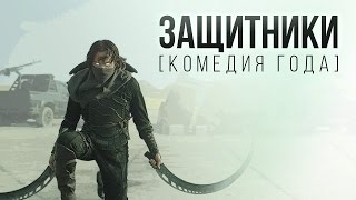 ЗАЩИТНИКИ [Комедия Года]