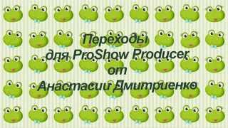 Переходы для Proshow Producer