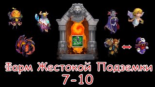Битва Замков, Фарм жестокой подземки 7-10