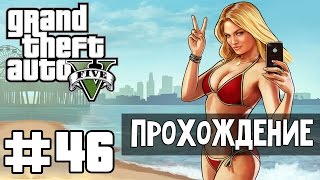 Прохождение GTA 5 - Часть 46: Развязка