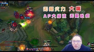 【PDD】大嘴：无限火力，AP大招流，E+无限吐痰！还没到16级没有爽到呀！