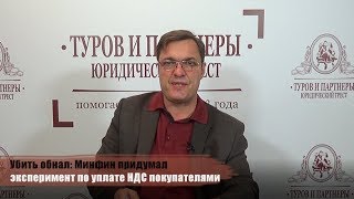 Убить обнал: Минфин придумал эксперимент по уплате НДС покупателями