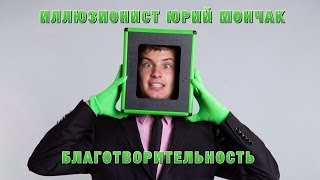 Благотворительность фокусник Юрий Мончак