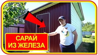 Как сделать сарай своими руками  из профильной трубы на даче.