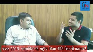बजट 2019 प्रस्तावित नई राष्ट्रीय शिक्षा नीति कितनी कारगर | Budget 2019