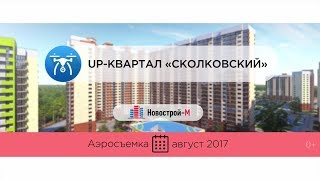 UP-квартал «Сколковский» от застройщика ФСК «Лидер» (аэросъемка: август 2017 г.)