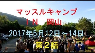 マッスルキャンプＩＮ岡山　第２話
